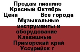 Продам пианино “Красный Октябрь“ › Цена ­ 5 000 - Все города Музыкальные инструменты и оборудование » Клавишные   . Приморский край,Уссурийск г.